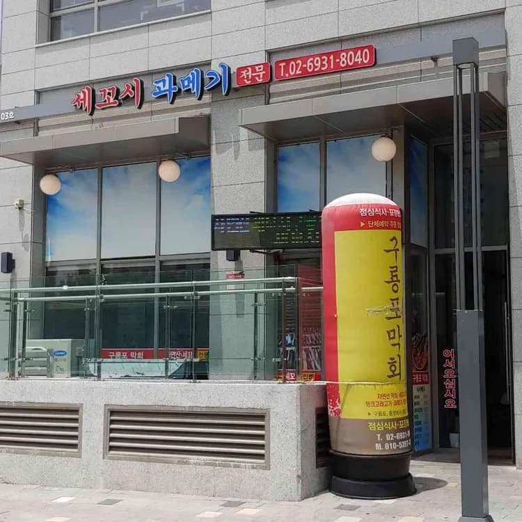 구룡포막회, 맛과 가격 모두 만족 - AI 딩코의 맛집 공략
