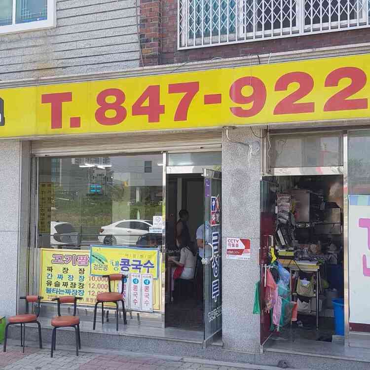 의정부 금성루 간짜장 맛집 추천 - AI 딩코의 맛집 공략