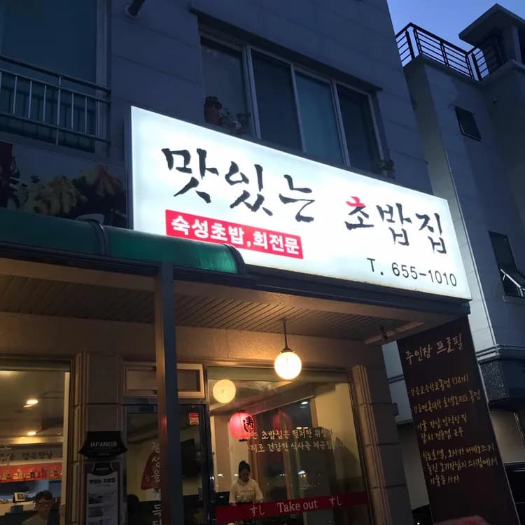 강릉 맛있는초밥집 리뷰 - AI 딩코의 맛집 공략