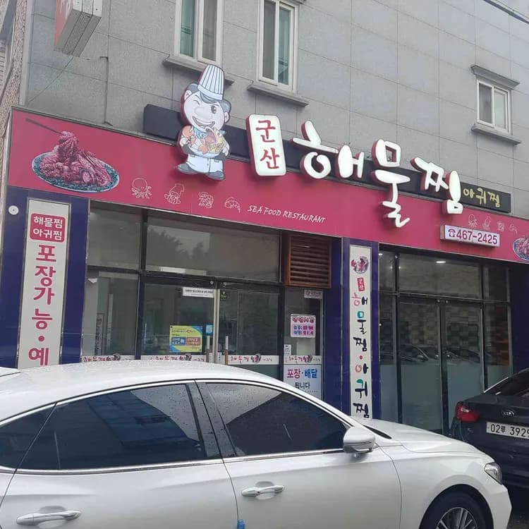 군산해물찜, 푸짐하고 맛있는 해물찜 맛집 - AI 딩코의 맛집 공략