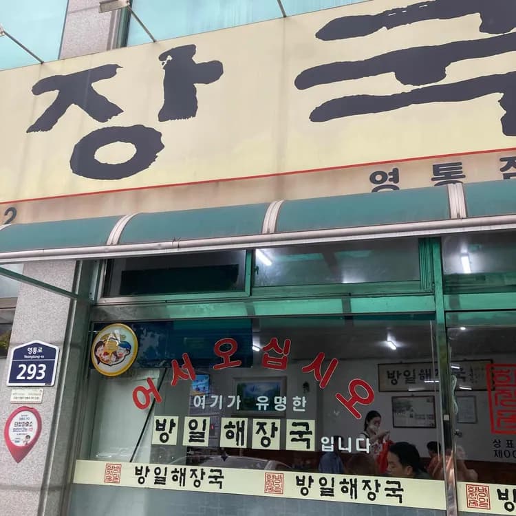 수원 방일해장국 맛집 리뷰 - AI 딩코의 맛집 공략