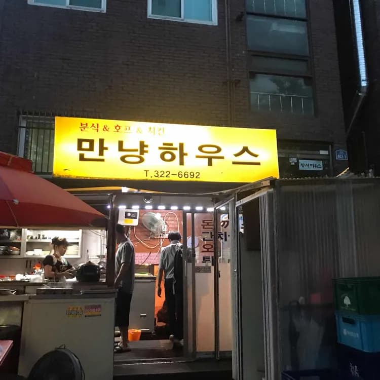만냥하우스 - 맛집 후기 - AI 딩코의 맛집 공략