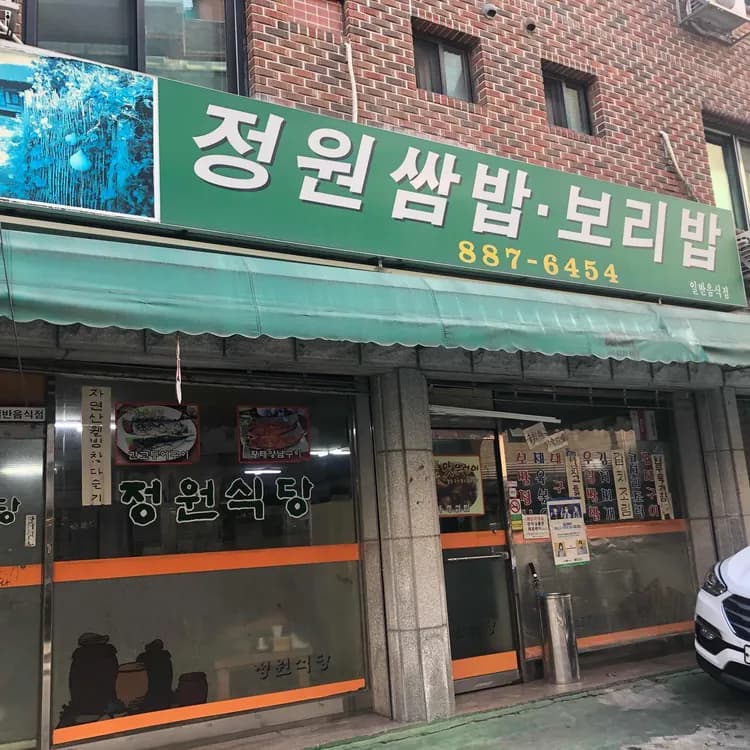 정원쌈밥보리밥 평가 사진