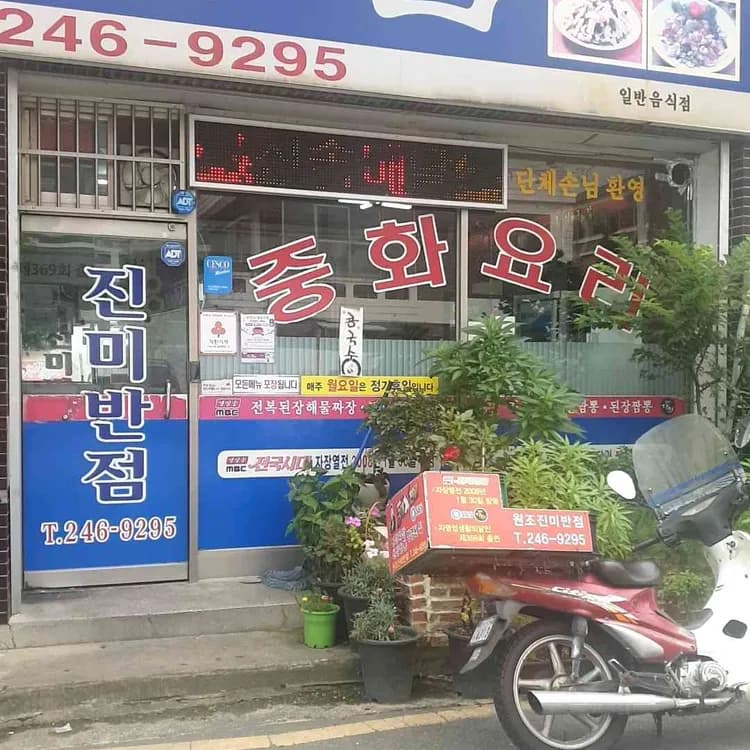 전주의 별미! 진미반점의 된장짜장과 된장짬뽕 - AI 딩코의 맛집 공략