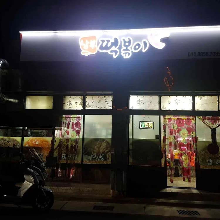 남부떡볶이 평가 사진