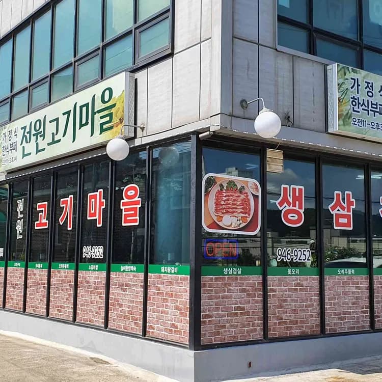 전원고기마을, 가성비 좋은 한식뷔페 - AI 딩코의 맛집 공략