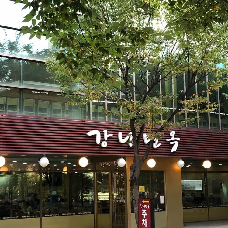 강남면옥, 함흥식 냉면과 갈비찜 맛집 - AI 딩코의 맛집 공략