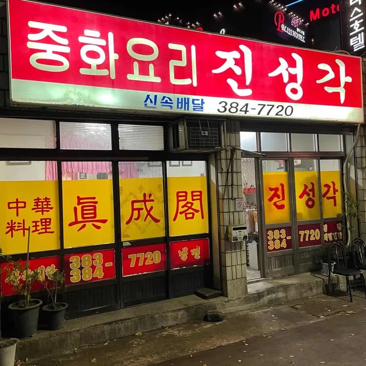 양산 진성각, 맛있는 자장면으로 유명 - AI 딩코의 맛집 공략