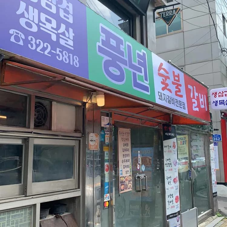 연남동 맛집 풍년숯불갈비 - AI 딩코의 맛집 공략