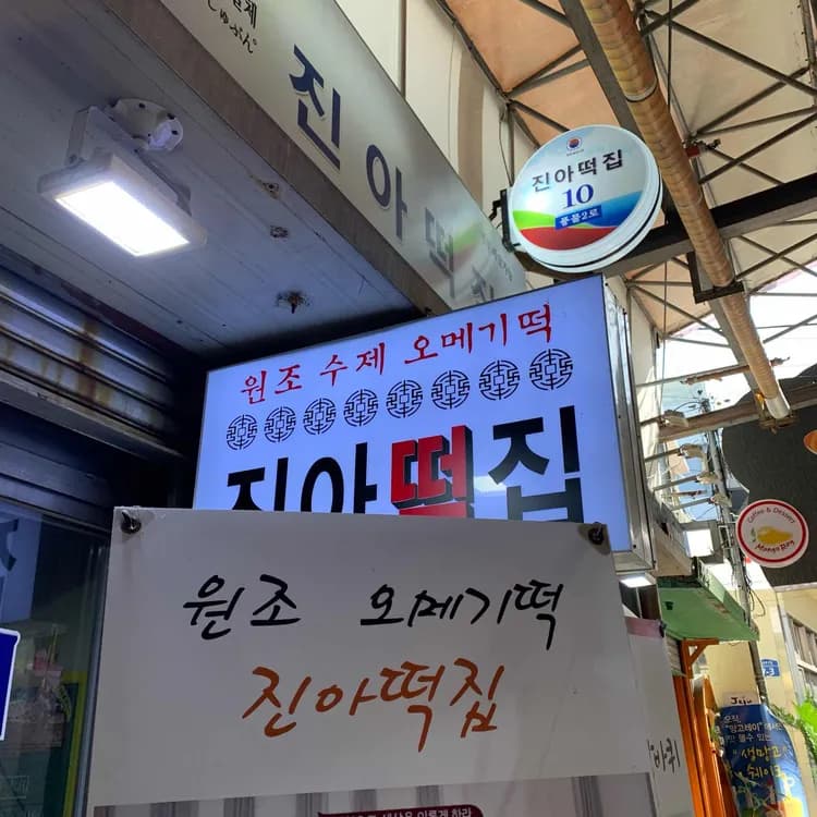 진아떡집 평가 사진