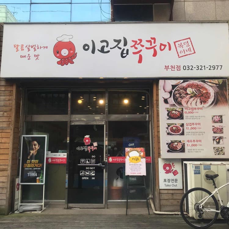 이고집쭈꾸미 맛집 리뷰 - AI 딩코의 맛집 공략