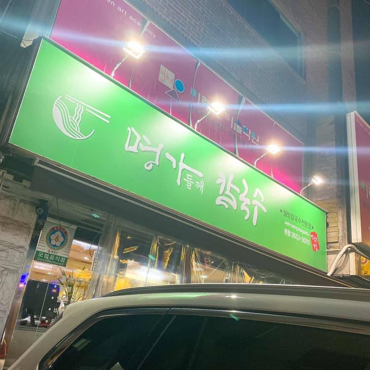명가들깨칼국수, 목동 남부법원 근처의 맛집! - AI 딩코의 맛집 공략