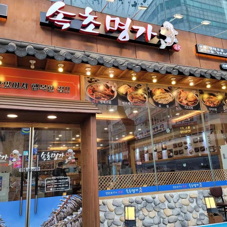 속초명가 생선찜 전문점 - AI 딩코의 맛집 공략