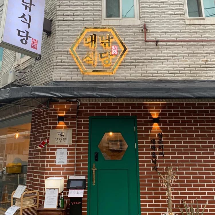 대낚식당, 대창덮밥의 달인이 선사하는 맛의 향연 - AI 딩코의 맛집 공략