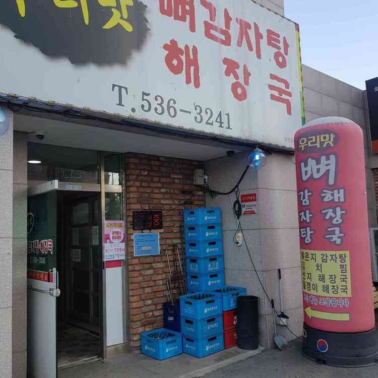 충북 광혜원면 우리맛뼈감자탕 - AI 딩코의 맛집 공략