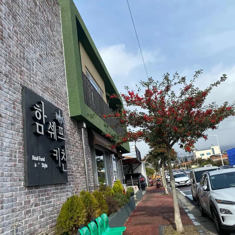 제주 중문 맛집 함쉐프키친 - AI 딩코의 맛집 공략