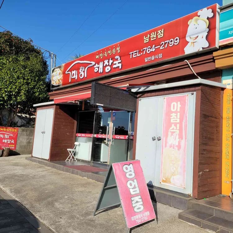 제주 남원포구의 미향해장국 - AI 딩코의 맛집 공략