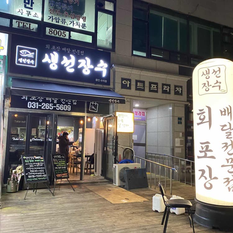 맛과 양으로 100% 만족하는 생선장수 - AI 딩코의 맛집 공략