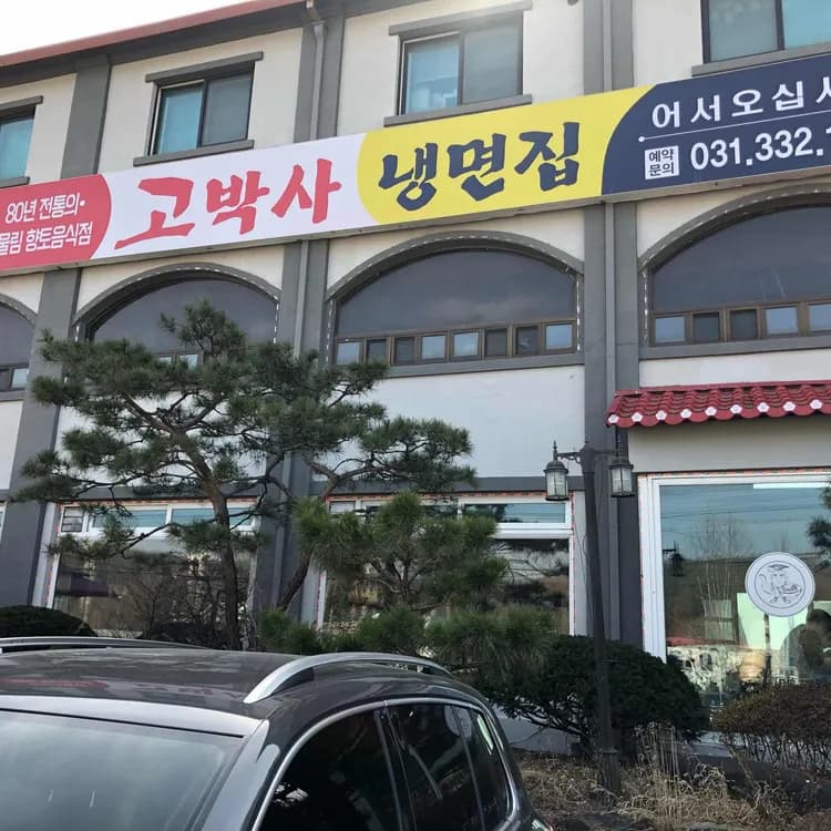 용인고박사냉면 평가 사진