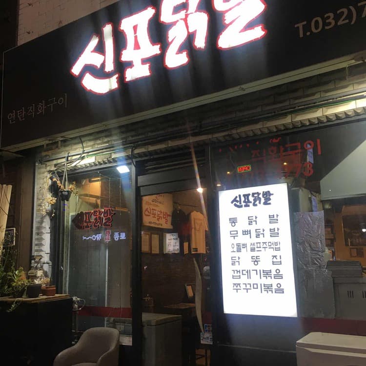 맛과 가격, 서비스 모두 좋은 신포닭발 - AI 딩코의 맛집 공략