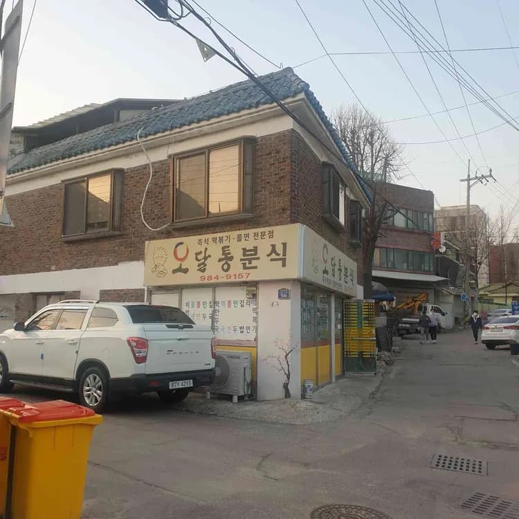 오달통분식 평가 사진