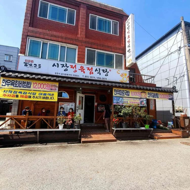 한우육회비빔밥 맛집, 시장정육점식당 - AI 딩코의 맛집 공략