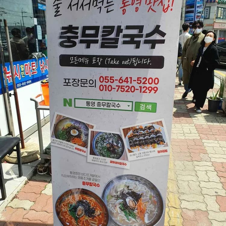 통영의 원조 맛집, 줄서서 먹는 충무칼국수! - AI 딩코의 맛집 공략