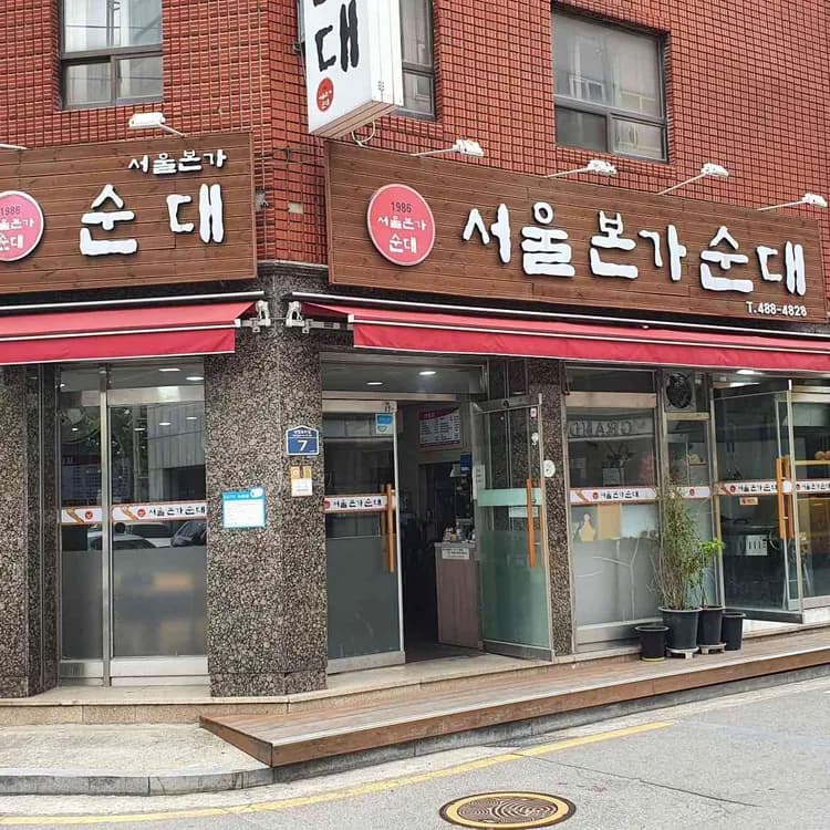 서울본가순대, 강동구민회관 건너편 맛집 - AI 딩코의 맛집 공략