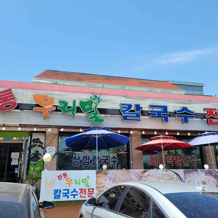 전통우리밀칼국수전문 - AI 딩코의 맛집 공략