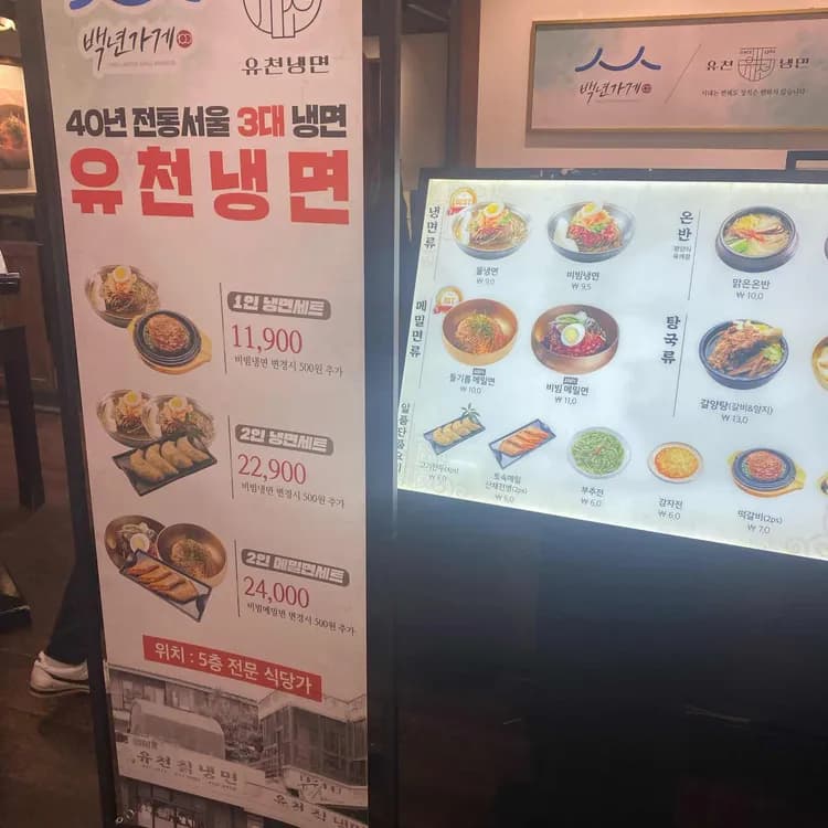 서울 3대 냉면 중 하나, 유천냉면 - AI 딩코의 맛집 공략
