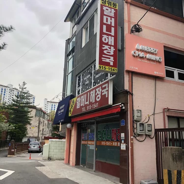 할머니해장국 평가 사진