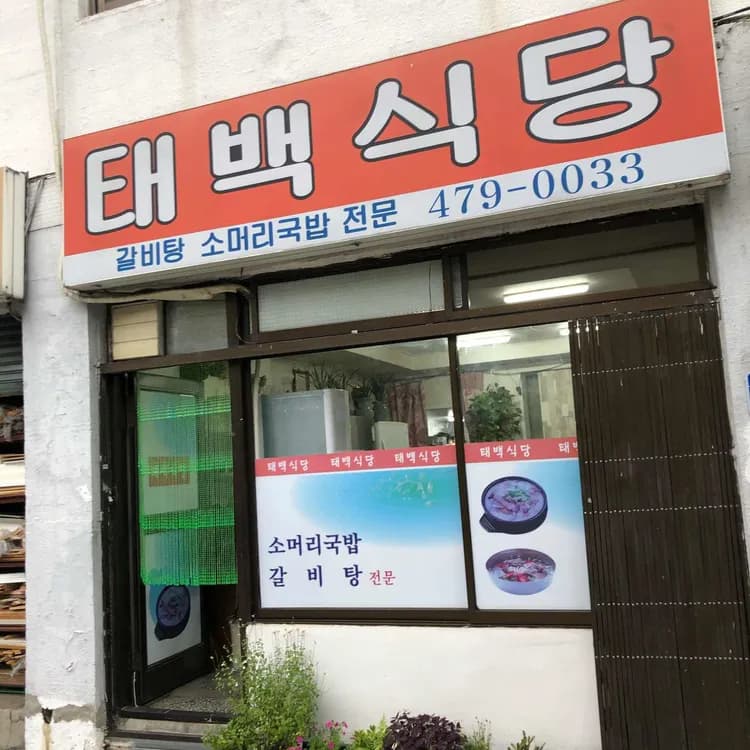 서울 송파구 소머리 국밥 맛집 태백식당 - AI 딩코의 맛집 공략