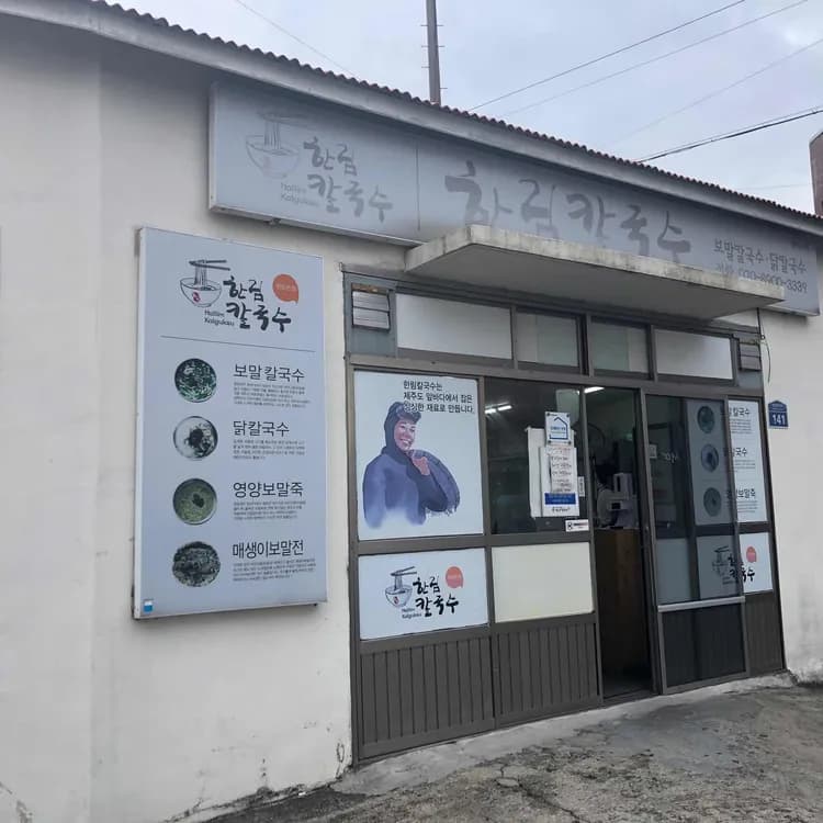 제주 한림칼국수, 보말의 찐맛을 만나다! - AI 딩코의 맛집 공략