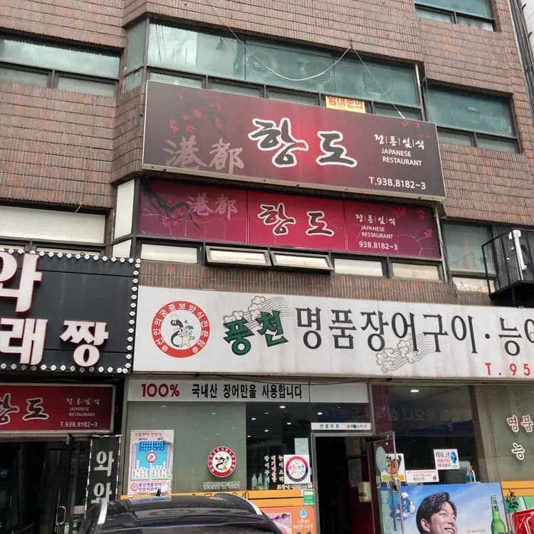 노원구 일식 전문점 항도 - AI 딩코의 맛집 공략