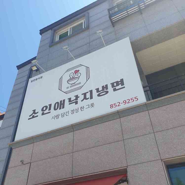 충주 소인애 낙지냉면 맛집 리뷰 - AI 딩코의 맛집 공략