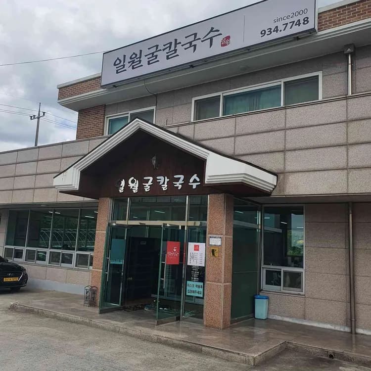건강한 굴칼국수 맛집, 일월굴칼국수 - AI 딩코의 맛집 공략