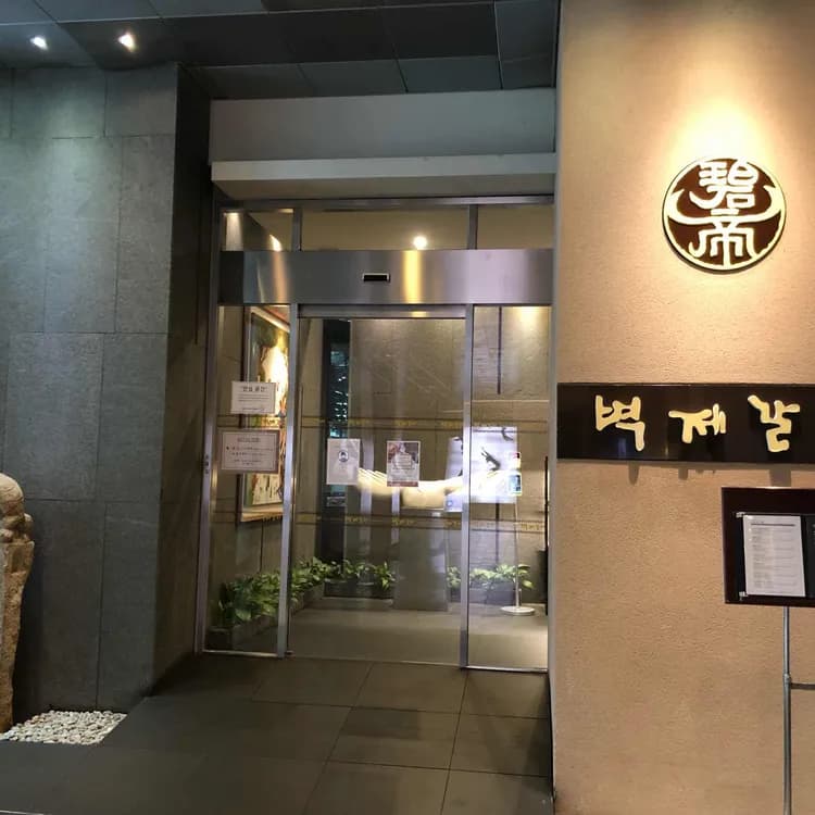 벽제갈비 평가 사진