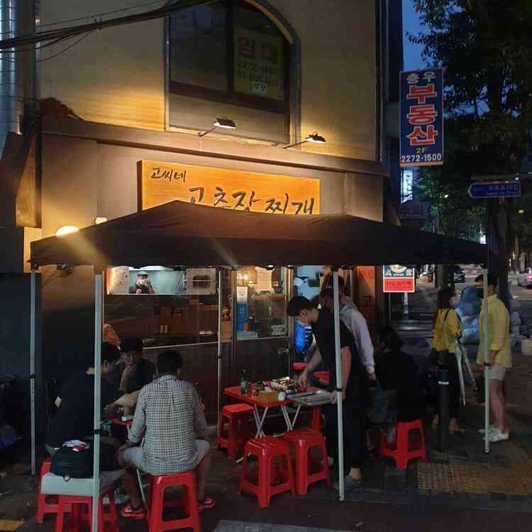 고씨네 고추장찌개 맛집 리뷰 - AI 딩코의 맛집 공략