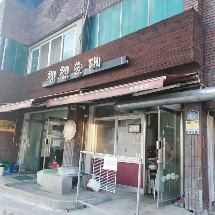 청천순대, 순대 맛집의 대표주자 - AI 딩코의 맛집 공략