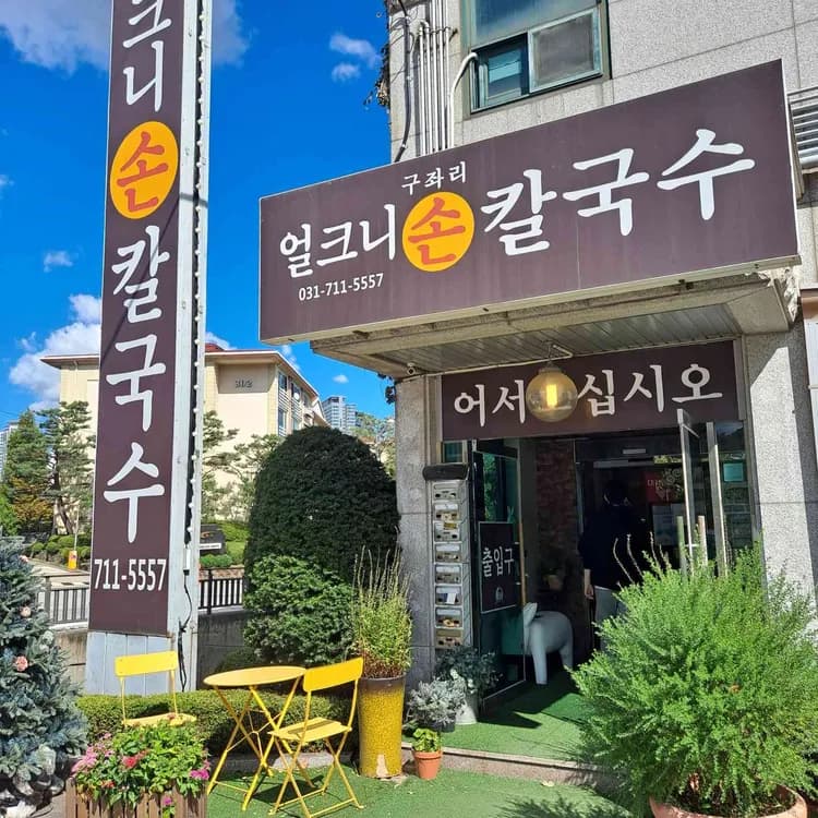구좌리 얼크니손칼국수 - 가성비 좋은 맛집 - AI 딩코의 맛집 공략
