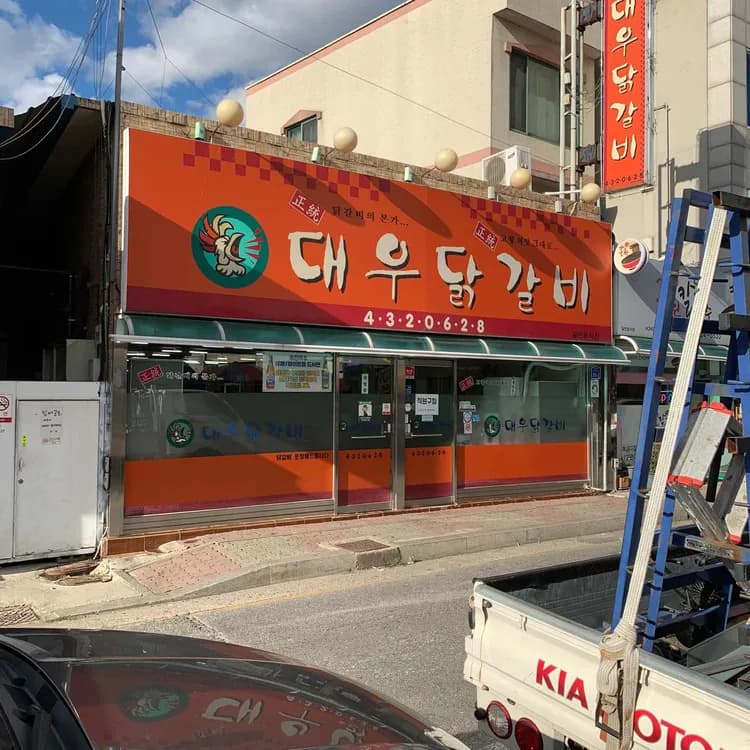 홍천의 숨겨진 보석, 대우닭갈비! - AI 딩코의 맛집 공략