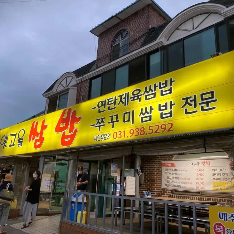 옛고을쌈밥 평가 사진