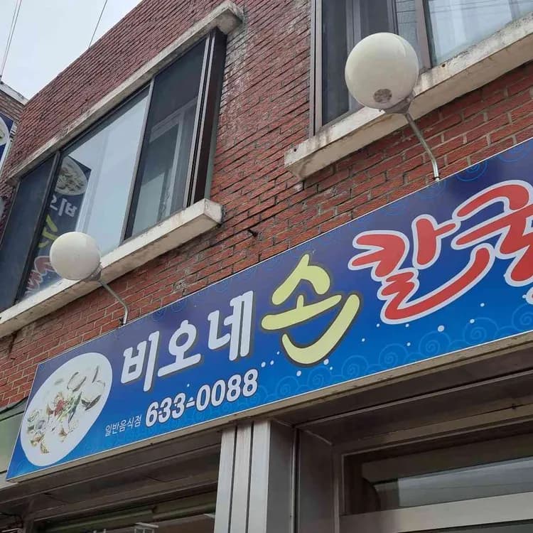 속초 맛집 추천: 비오네손칼국수 - AI 딩코의 맛집 공략