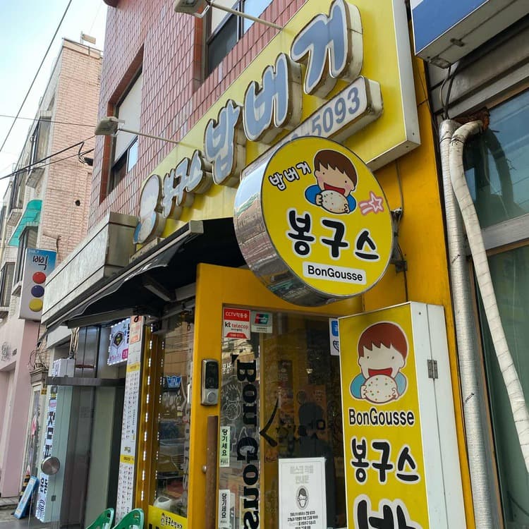 봉구스밥버거: 가성비 좋은 맛집 - AI 딩코의 맛집 공략