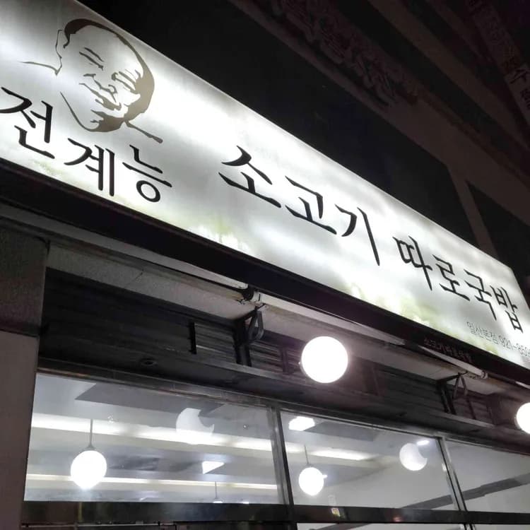 소고기따로국밥 맛집 추천 - AI 딩코의 맛집 공략