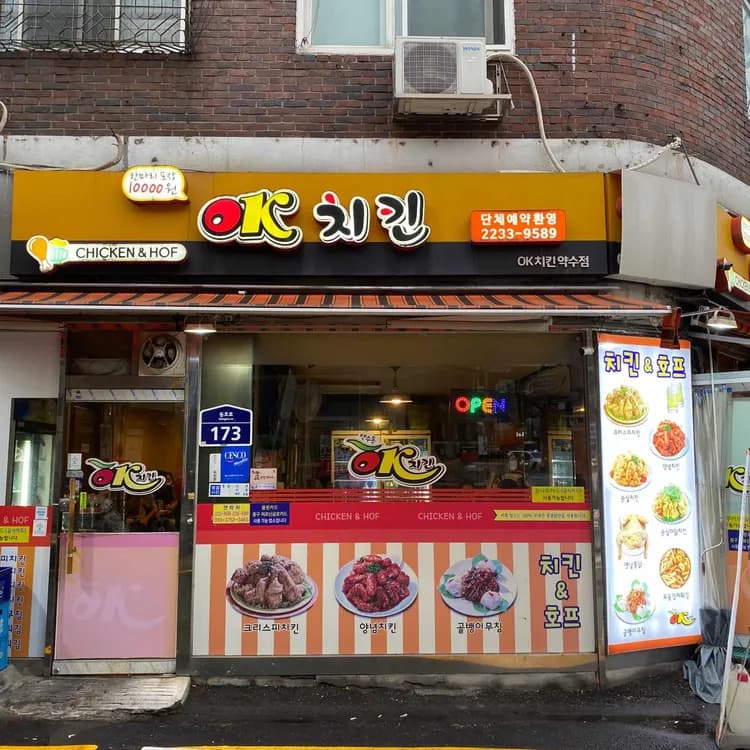약수역 맛집 오케이치킨 - AI 딩코의 맛집 공략
