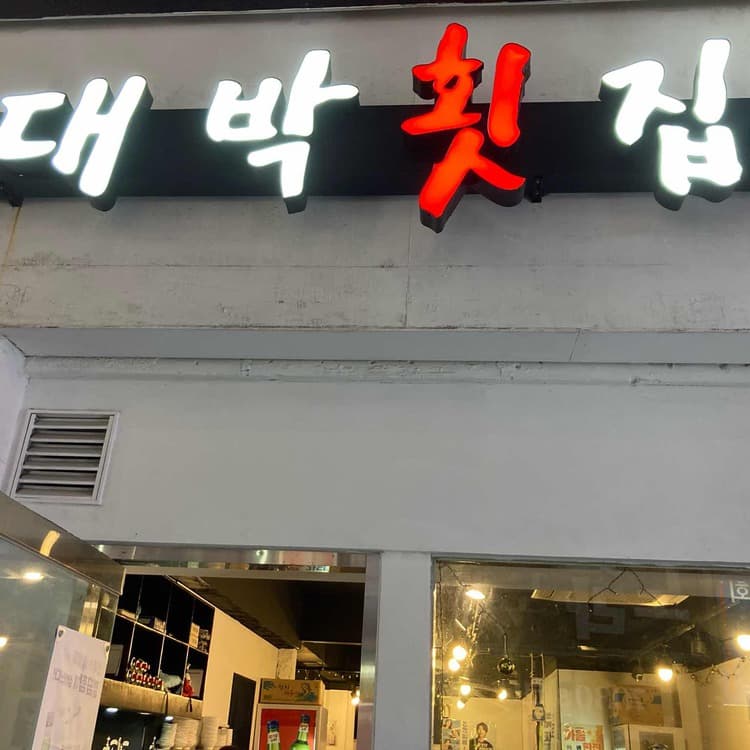 대박횟집 - 인기 메뉴 추천 - AI 딩코의 맛집 공략