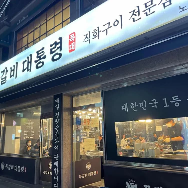 쪽갈비대통령, 노원의 맛집 - AI 딩코의 맛집 공략