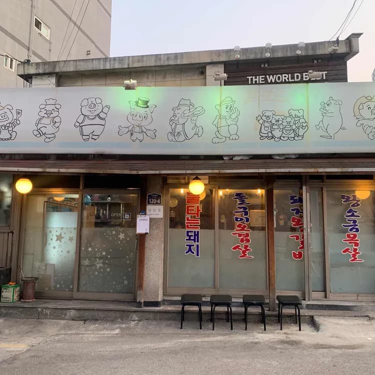 불타는돼지 - 작지만 맛있는 고기집 - AI 딩코의 맛집 공략