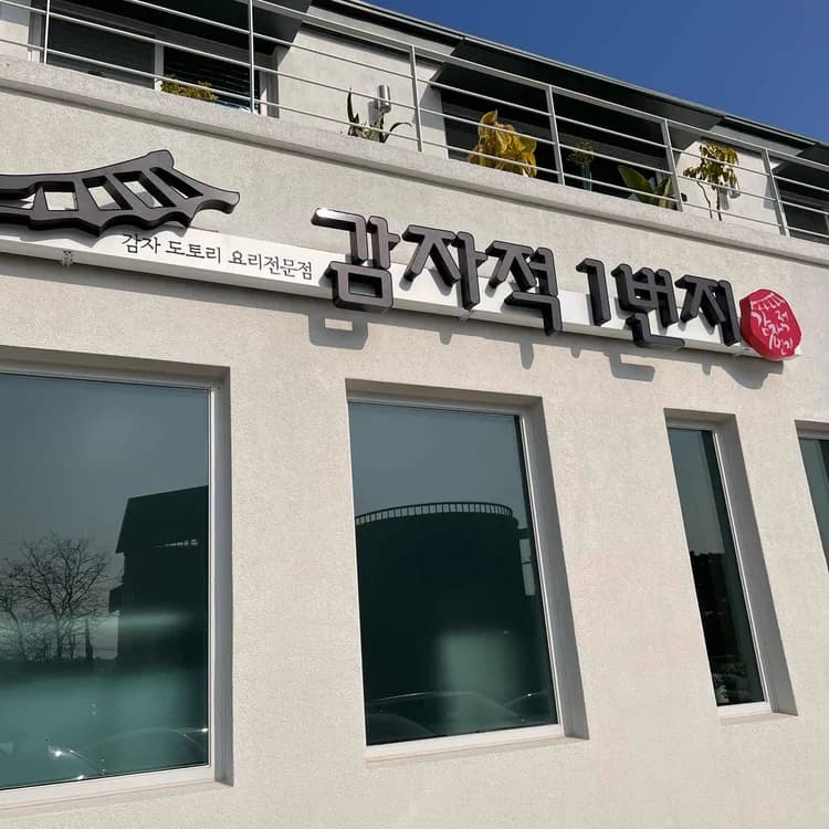 감자적1번지 평가 사진